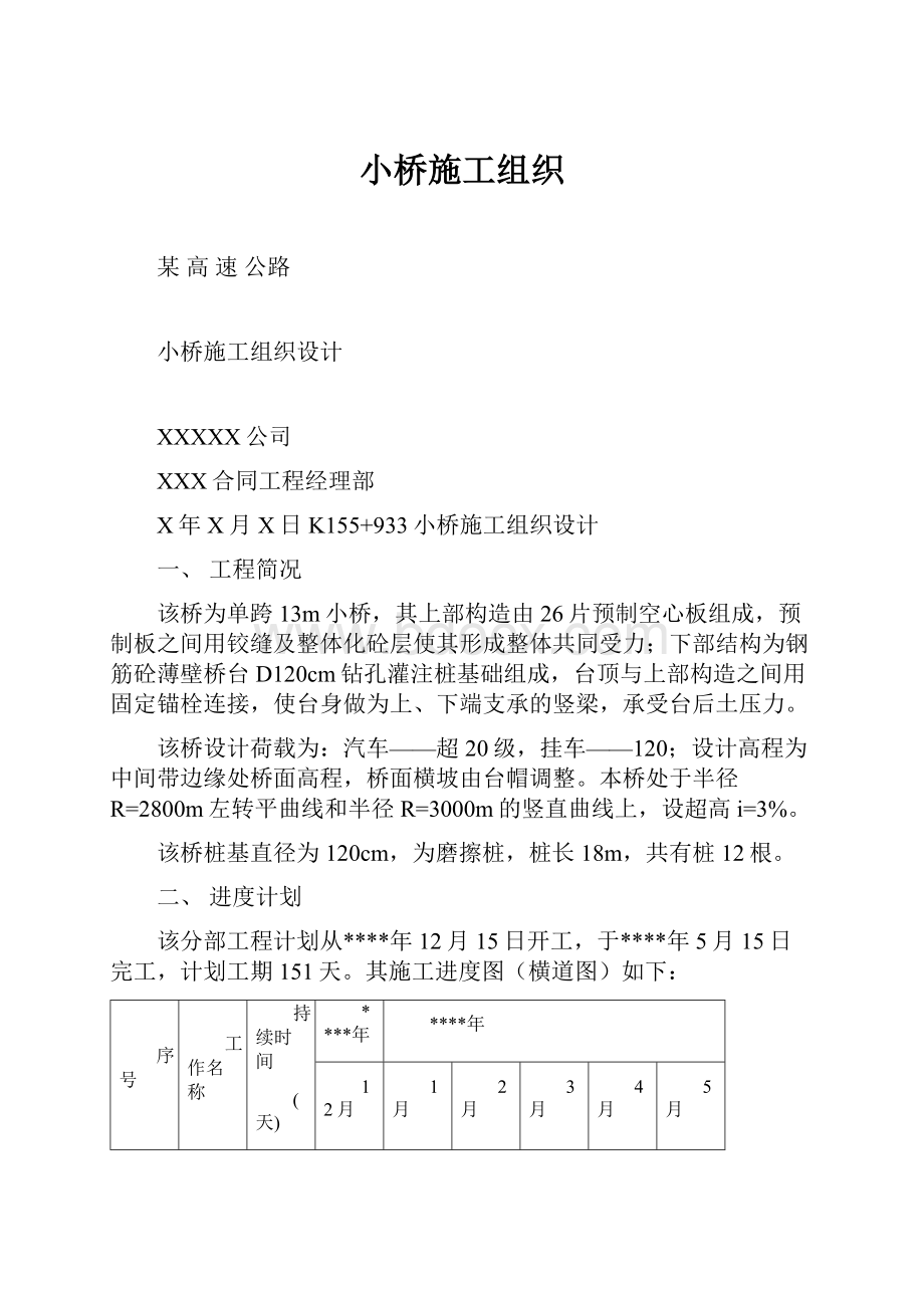 小桥施工组织.docx