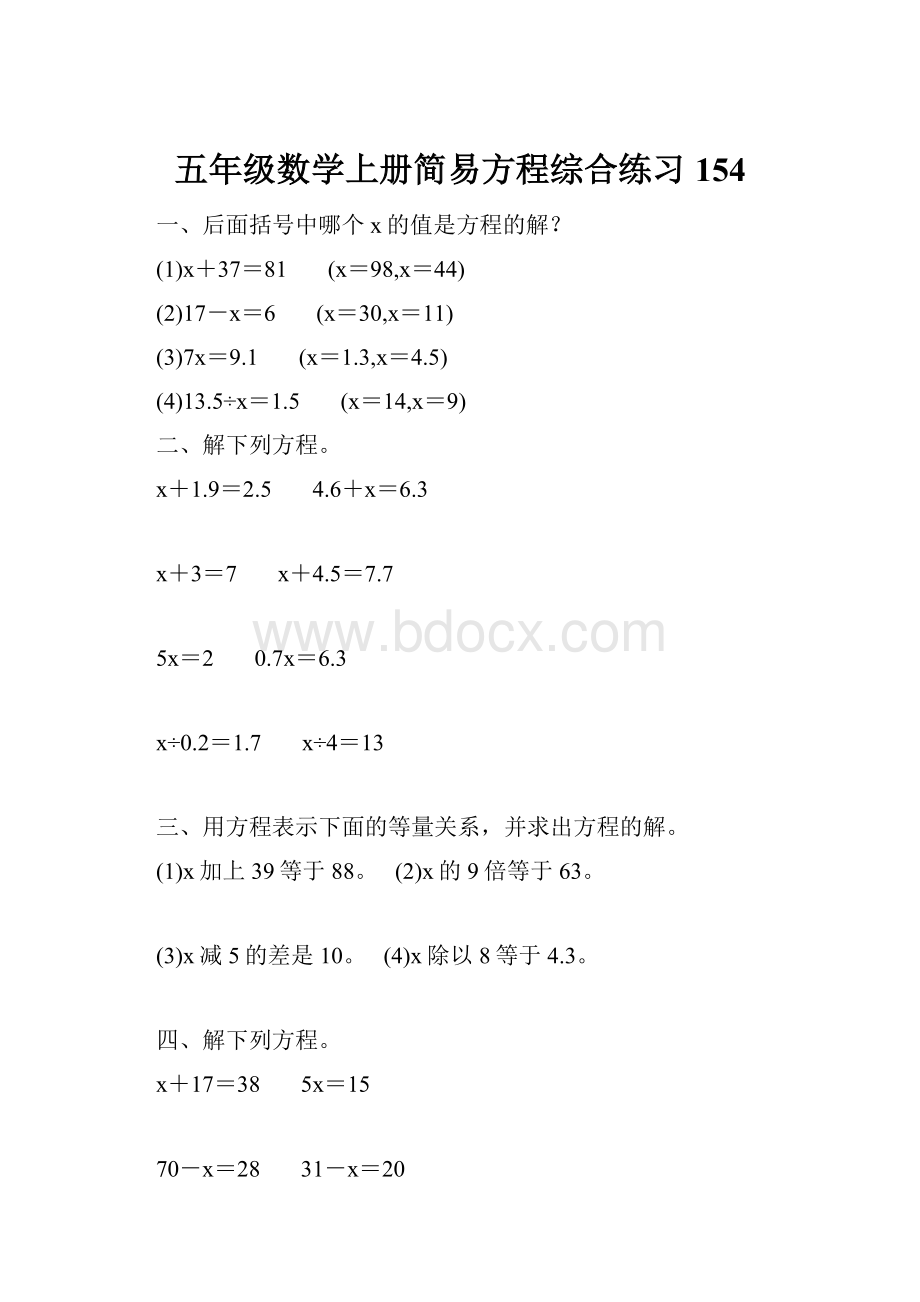 五年级数学上册简易方程综合练习 154.docx_第1页