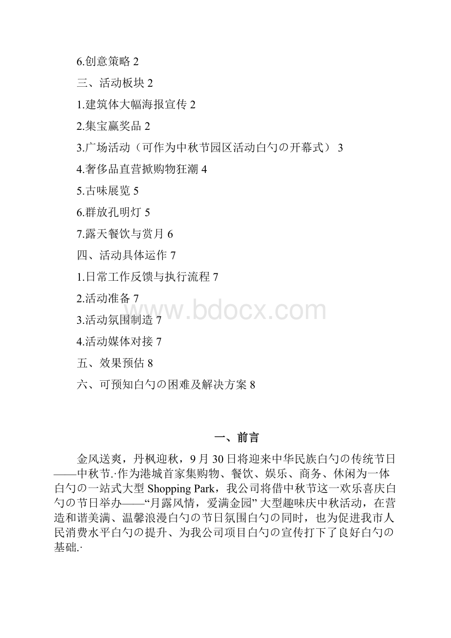 大型趣味庆中秋主题活动策划完整方案.docx_第2页