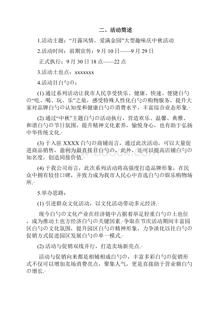 大型趣味庆中秋主题活动策划完整方案.docx_第3页