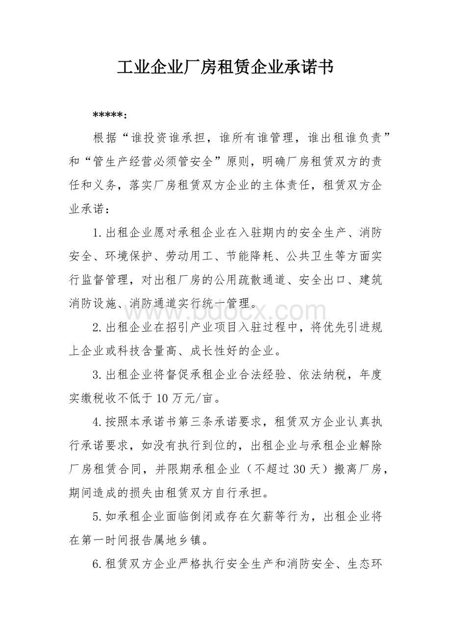 工业企业厂房租赁企业承诺书.docx