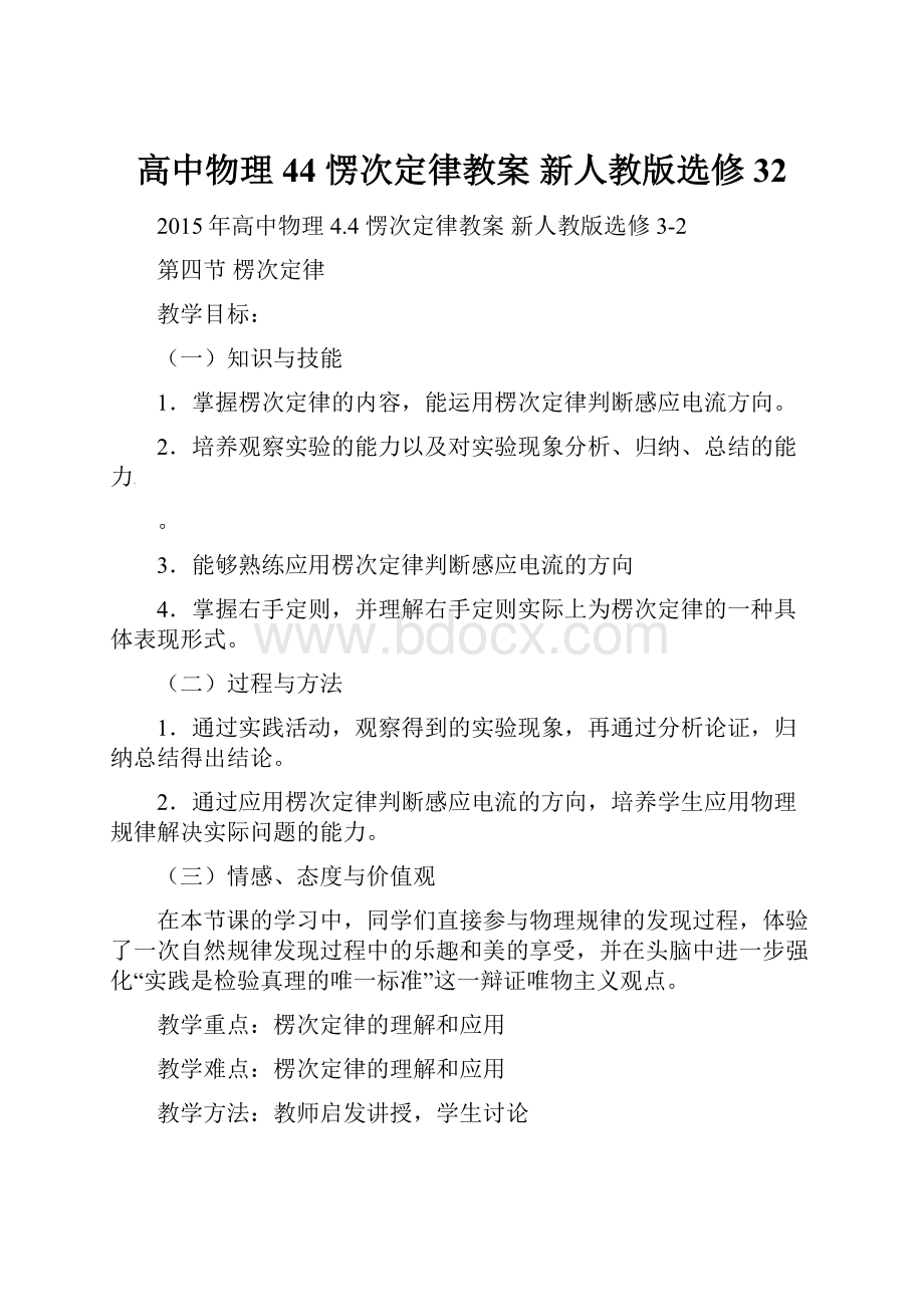 高中物理 44 愣次定律教案 新人教版选修32.docx