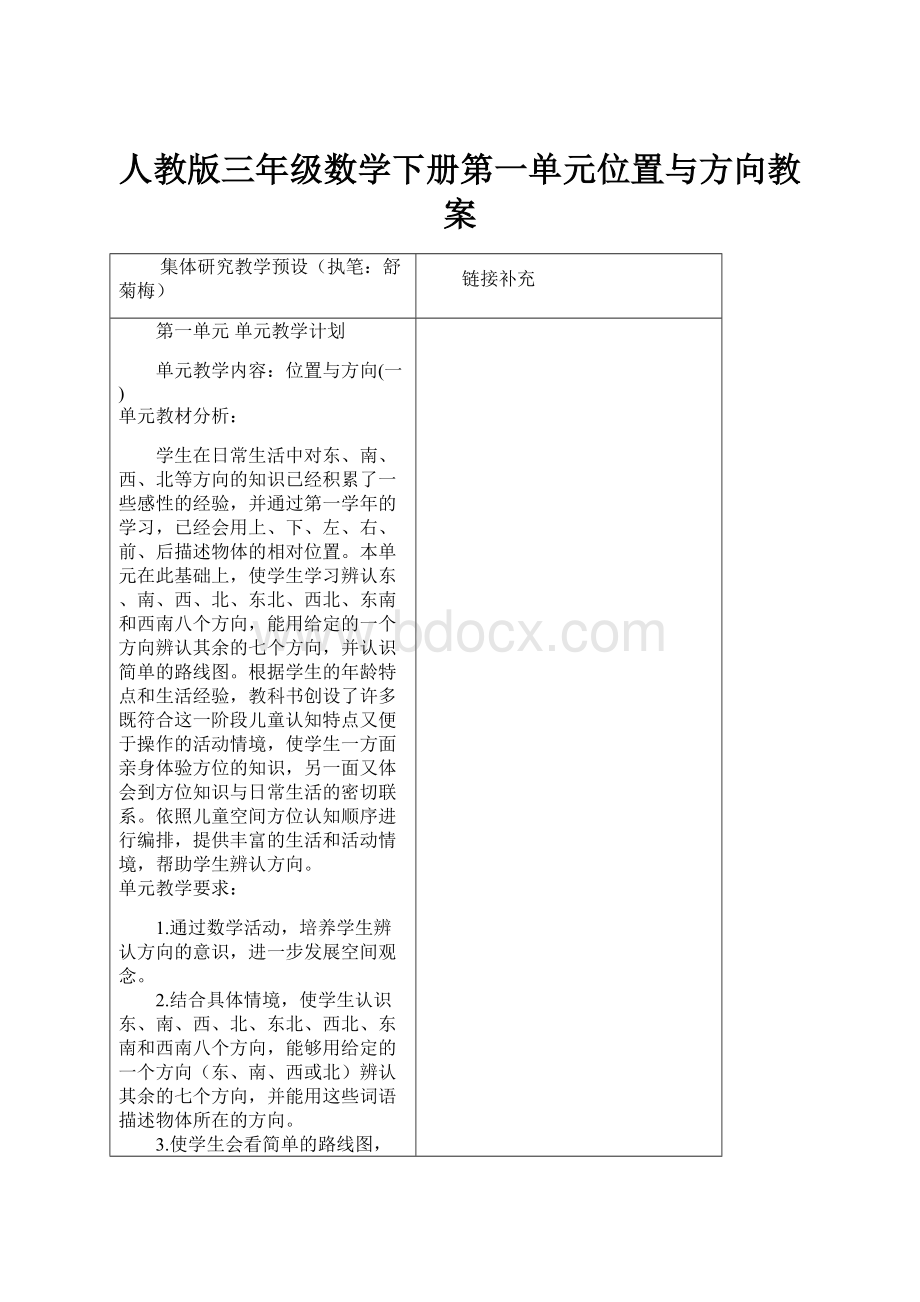 人教版三年级数学下册第一单元位置与方向教案.docx