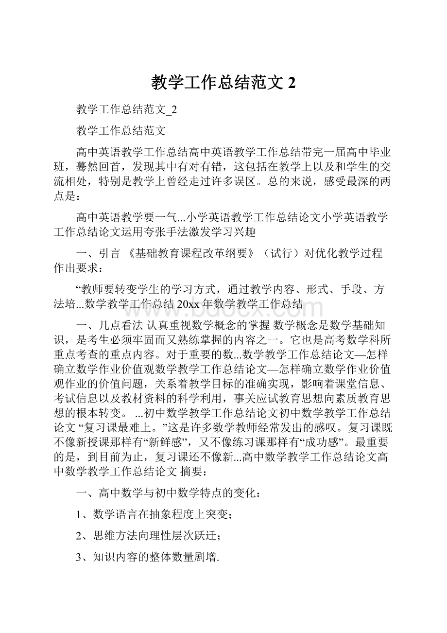 教学工作总结范文2.docx