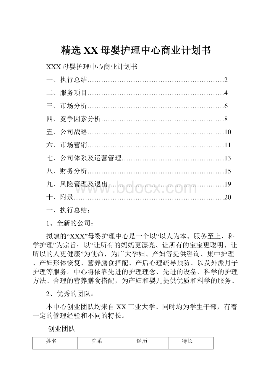 精选XX母婴护理中心商业计划书.docx_第1页