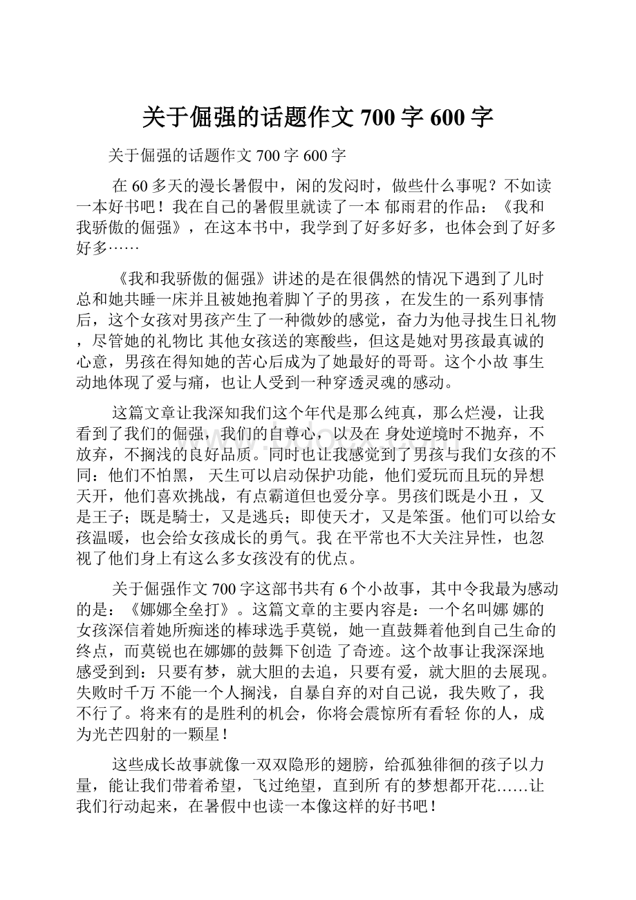 关于倔强的话题作文700字600字.docx