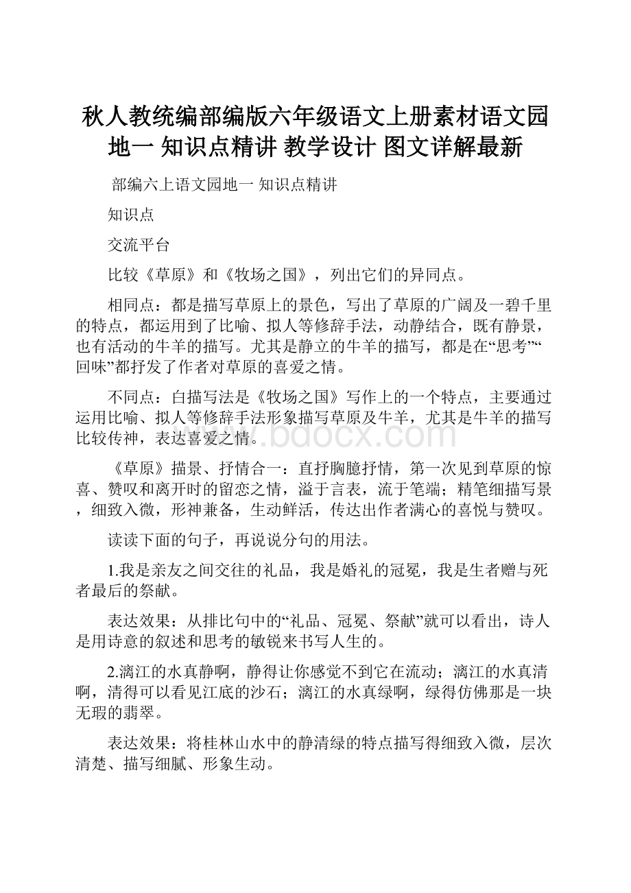 秋人教统编部编版六年级语文上册素材语文园地一 知识点精讲 教学设计 图文详解最新.docx_第1页