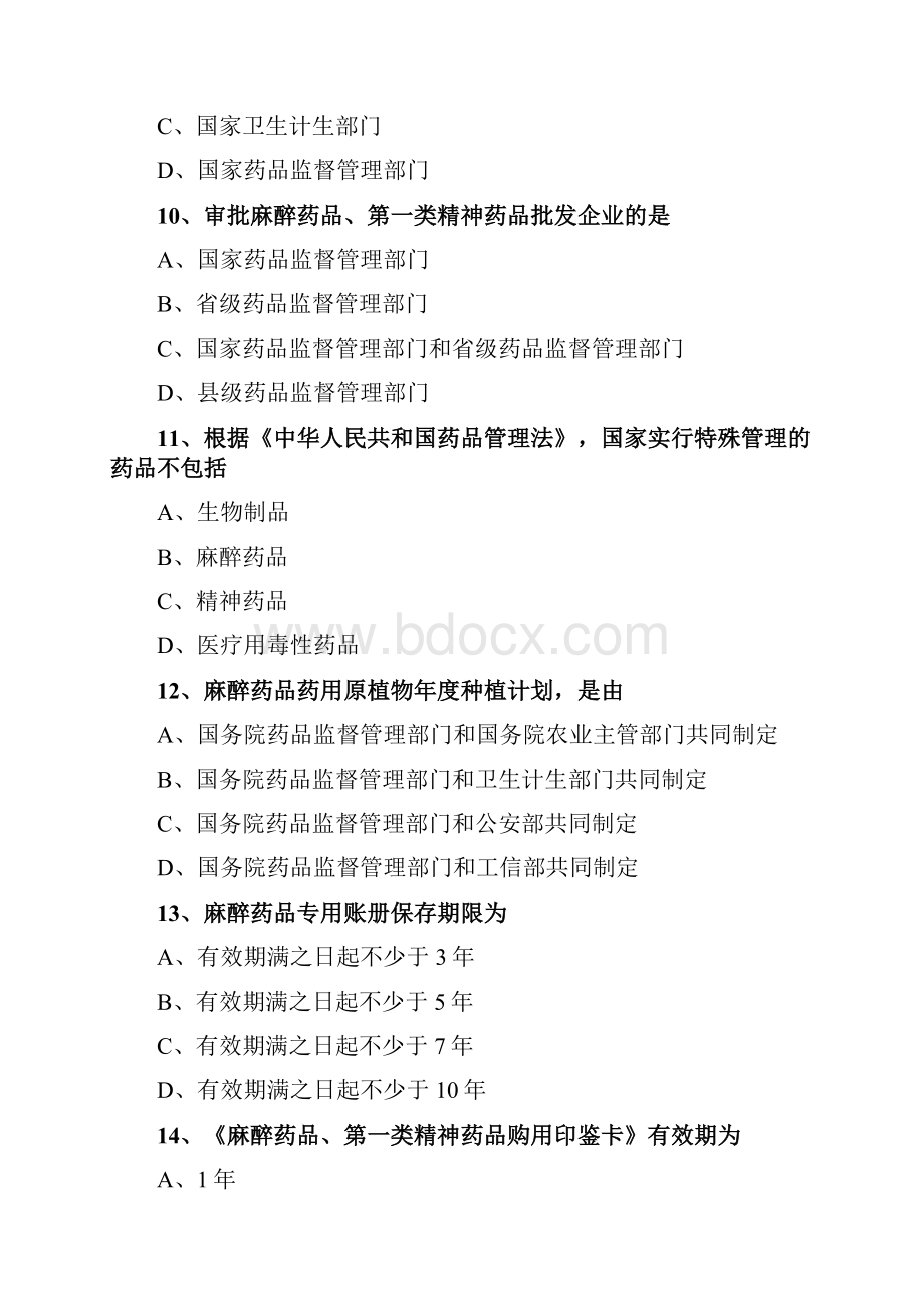 药剂师考试特殊管理的药品管理练习题及答案解析.docx_第3页