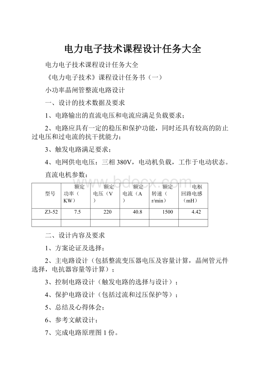 电力电子技术课程设计任务大全.docx