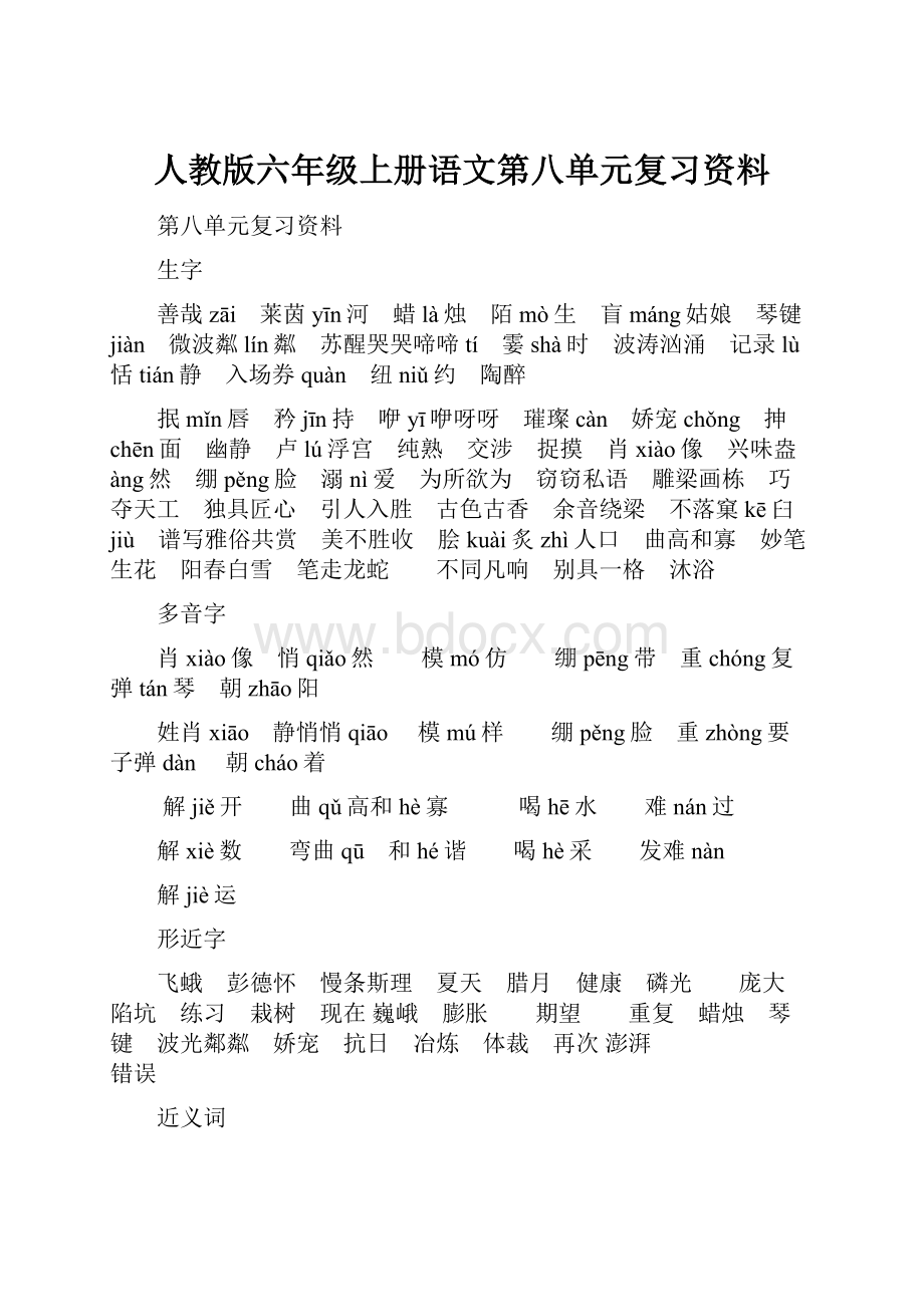 人教版六年级上册语文第八单元复习资料.docx_第1页