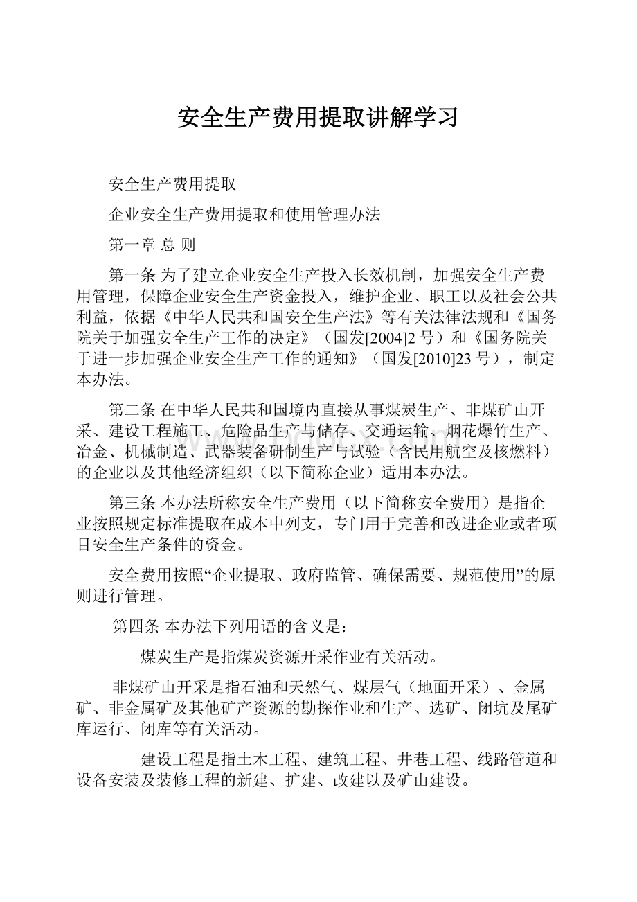 安全生产费用提取讲解学习.docx_第1页