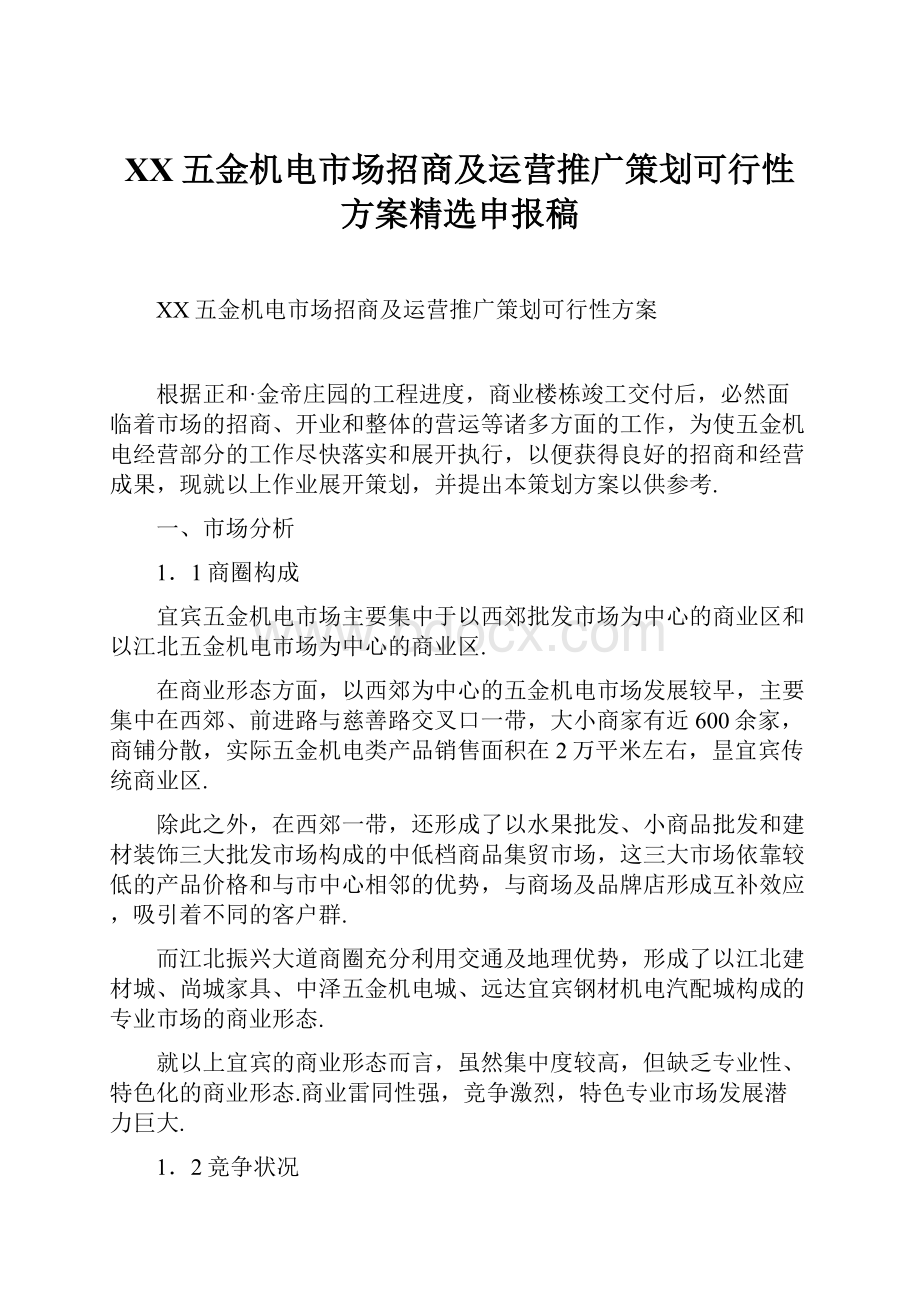 XX五金机电市场招商及运营推广策划可行性方案精选申报稿.docx_第1页