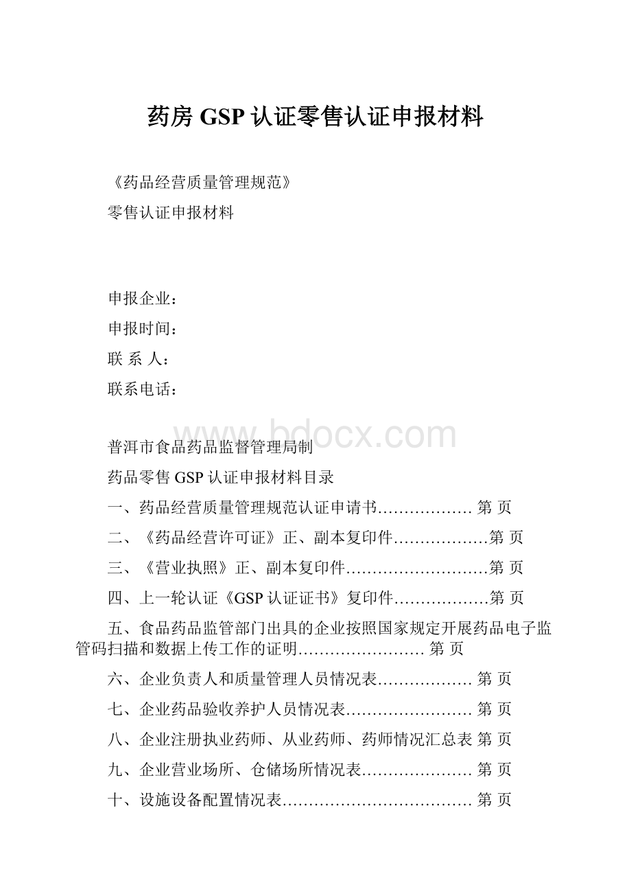 药房GSP认证零售认证申报材料.docx