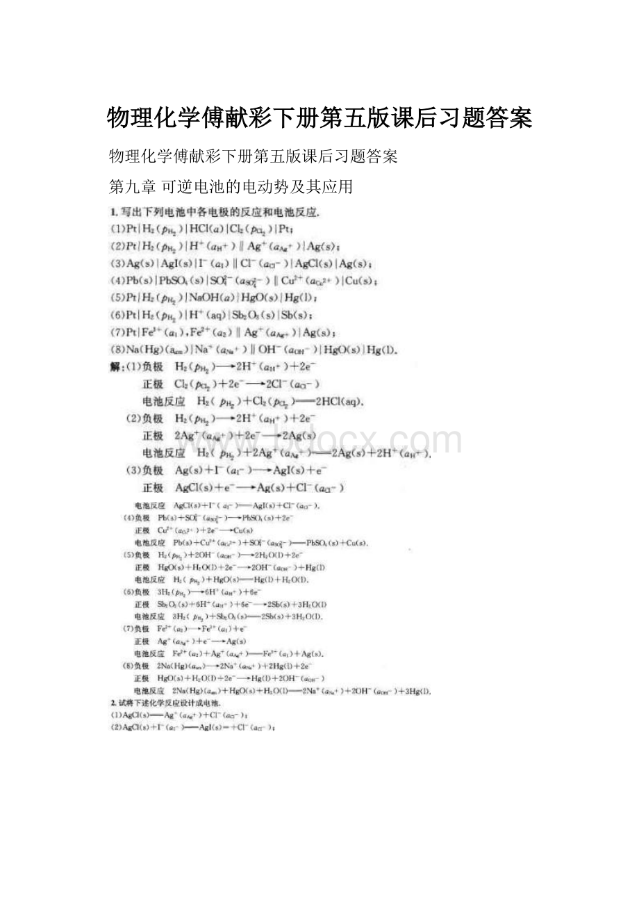 物理化学傅献彩下册第五版课后习题答案.docx_第1页