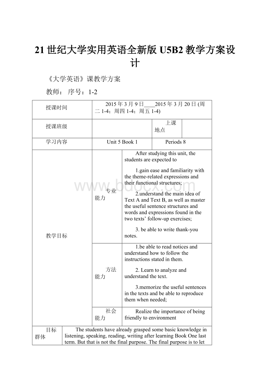 21世纪大学实用英语全新版U5B2教学方案设计.docx