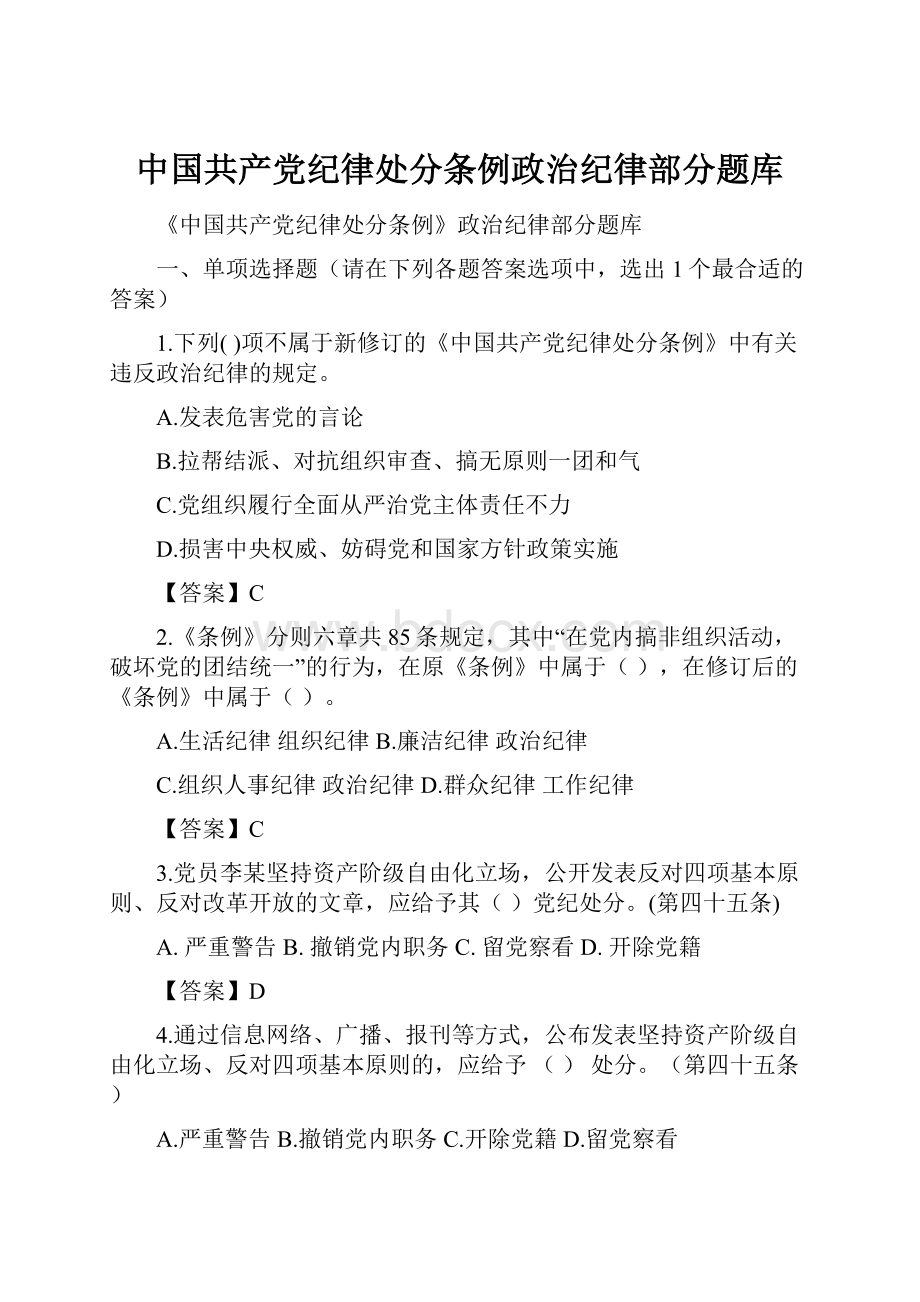 中国共产党纪律处分条例政治纪律部分题库.docx_第1页