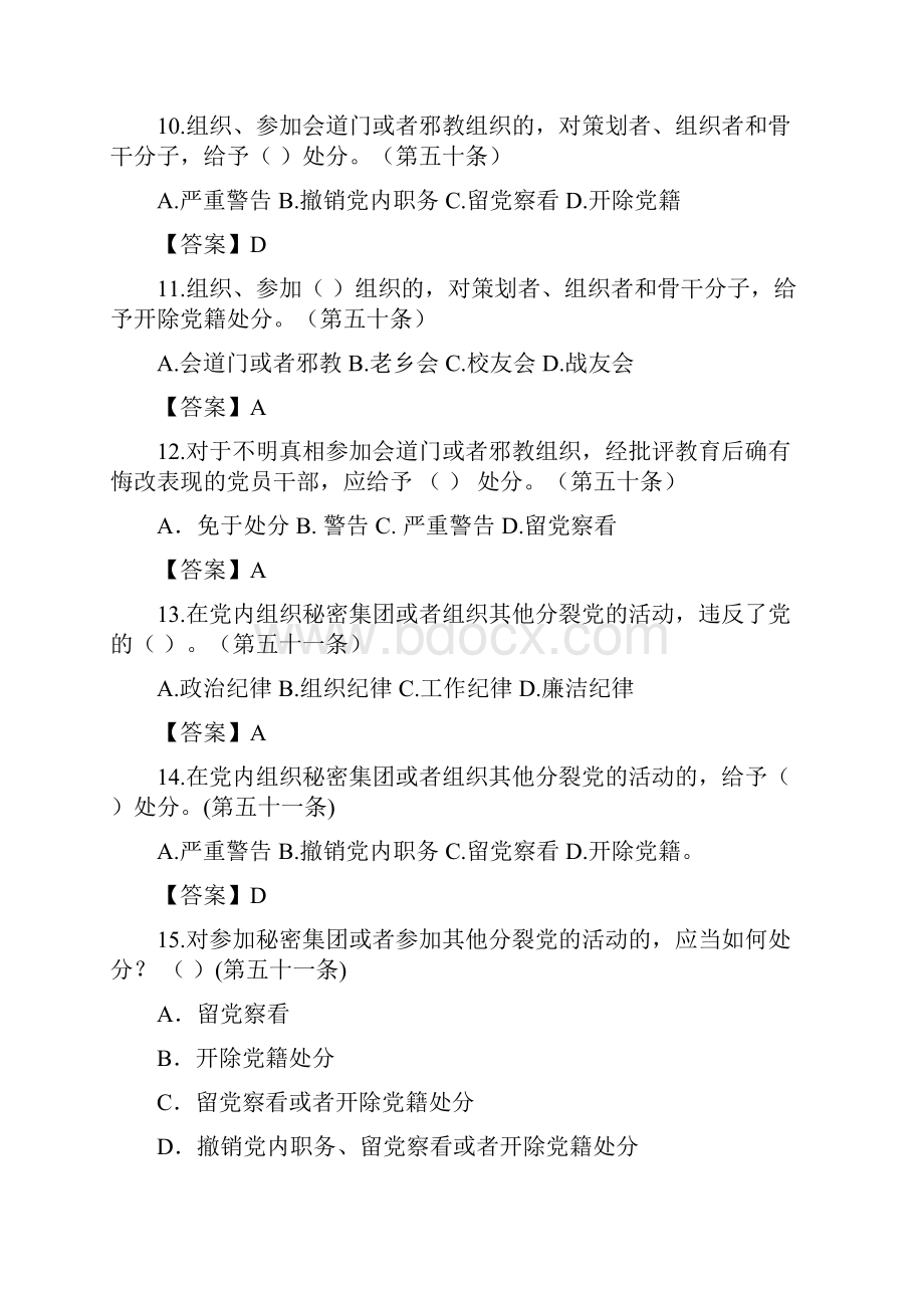 中国共产党纪律处分条例政治纪律部分题库.docx_第3页