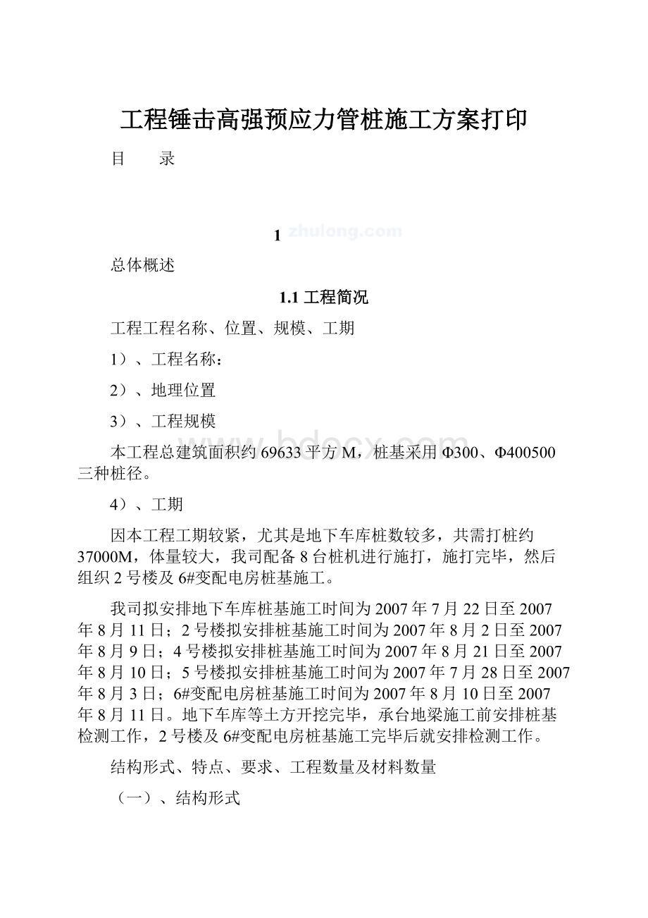 工程锤击高强预应力管桩施工方案打印.docx