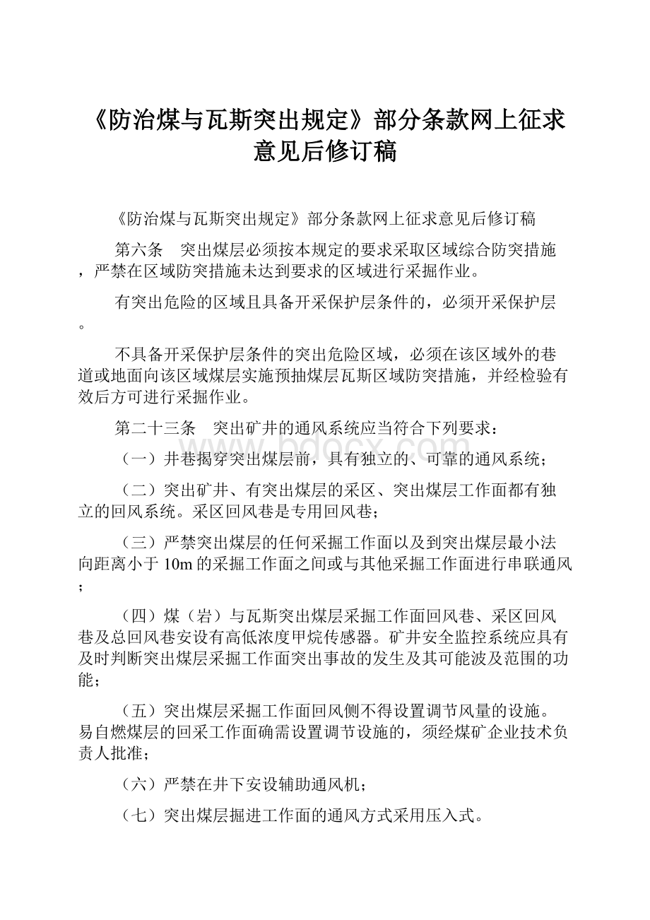 《防治煤与瓦斯突出规定》部分条款网上征求意见后修订稿.docx