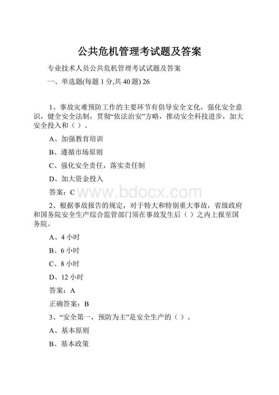 公共危机管理考试题及答案.docx