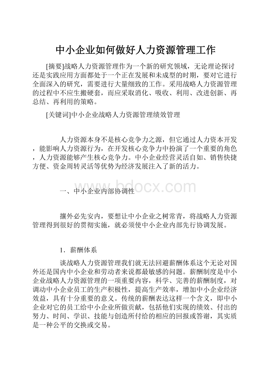 中小企业如何做好人力资源管理工作.docx_第1页