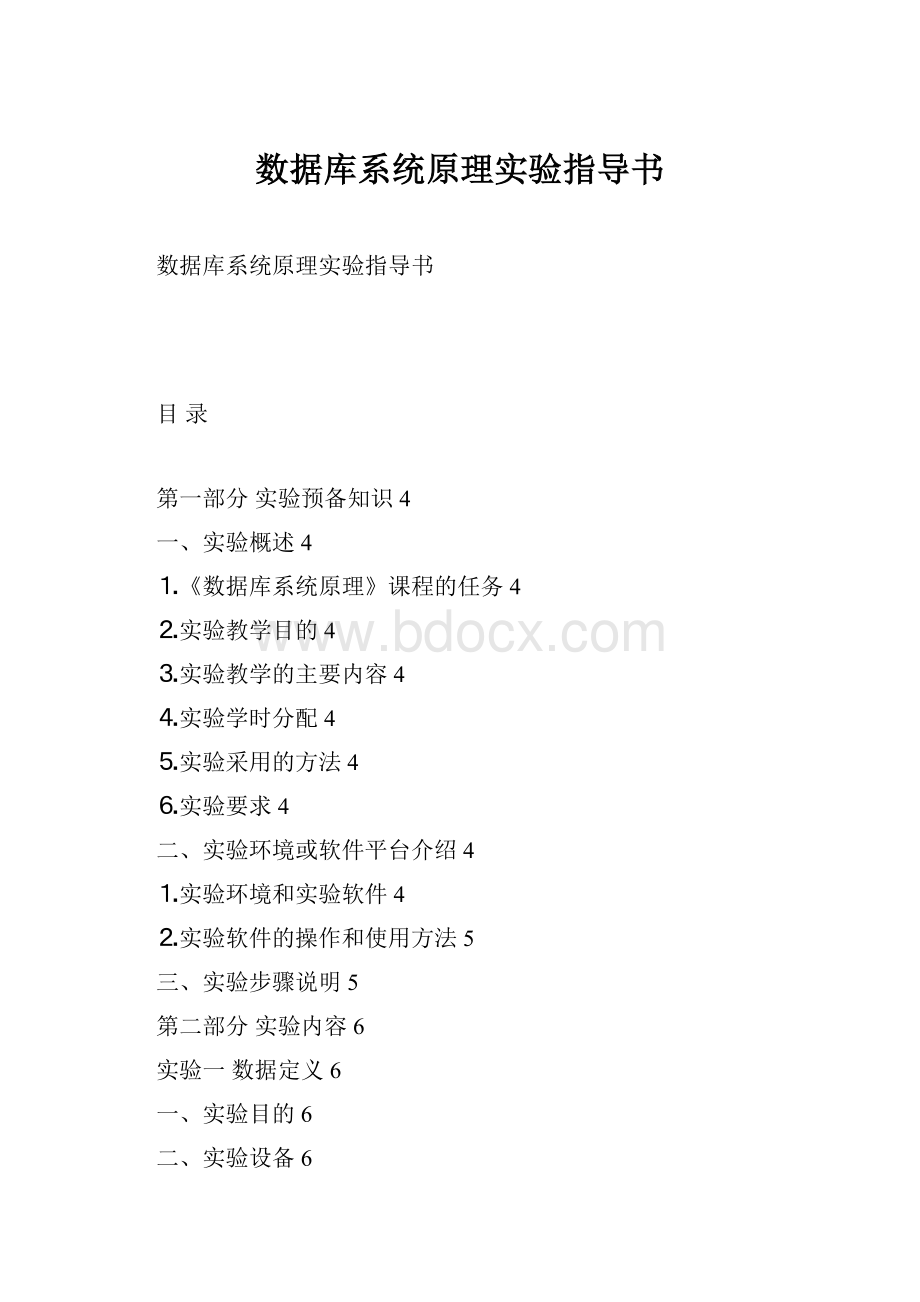 数据库系统原理实验指导书.docx