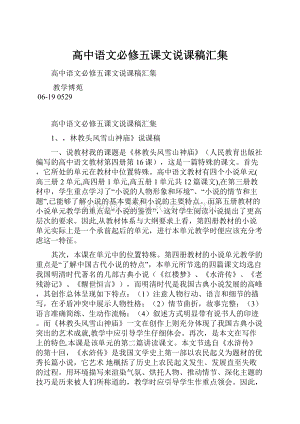 高中语文必修五课文说课稿汇集.docx