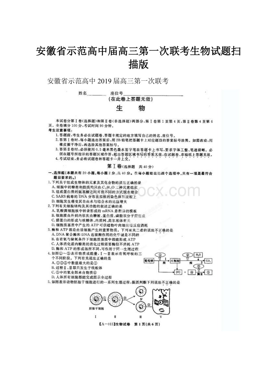 安徽省示范高中届高三第一次联考生物试题扫描版.docx