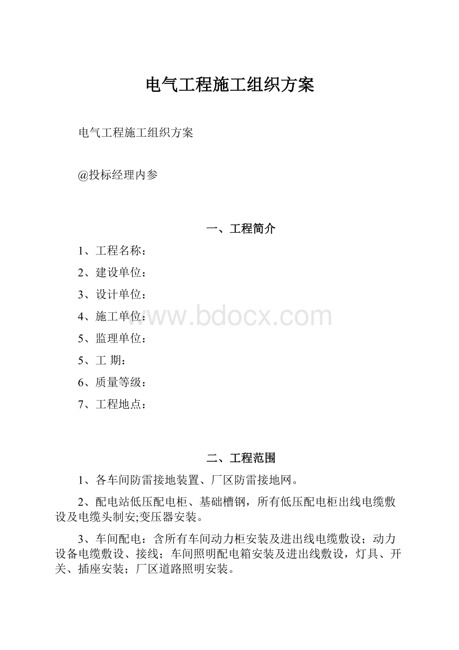 电气工程施工组织方案.docx