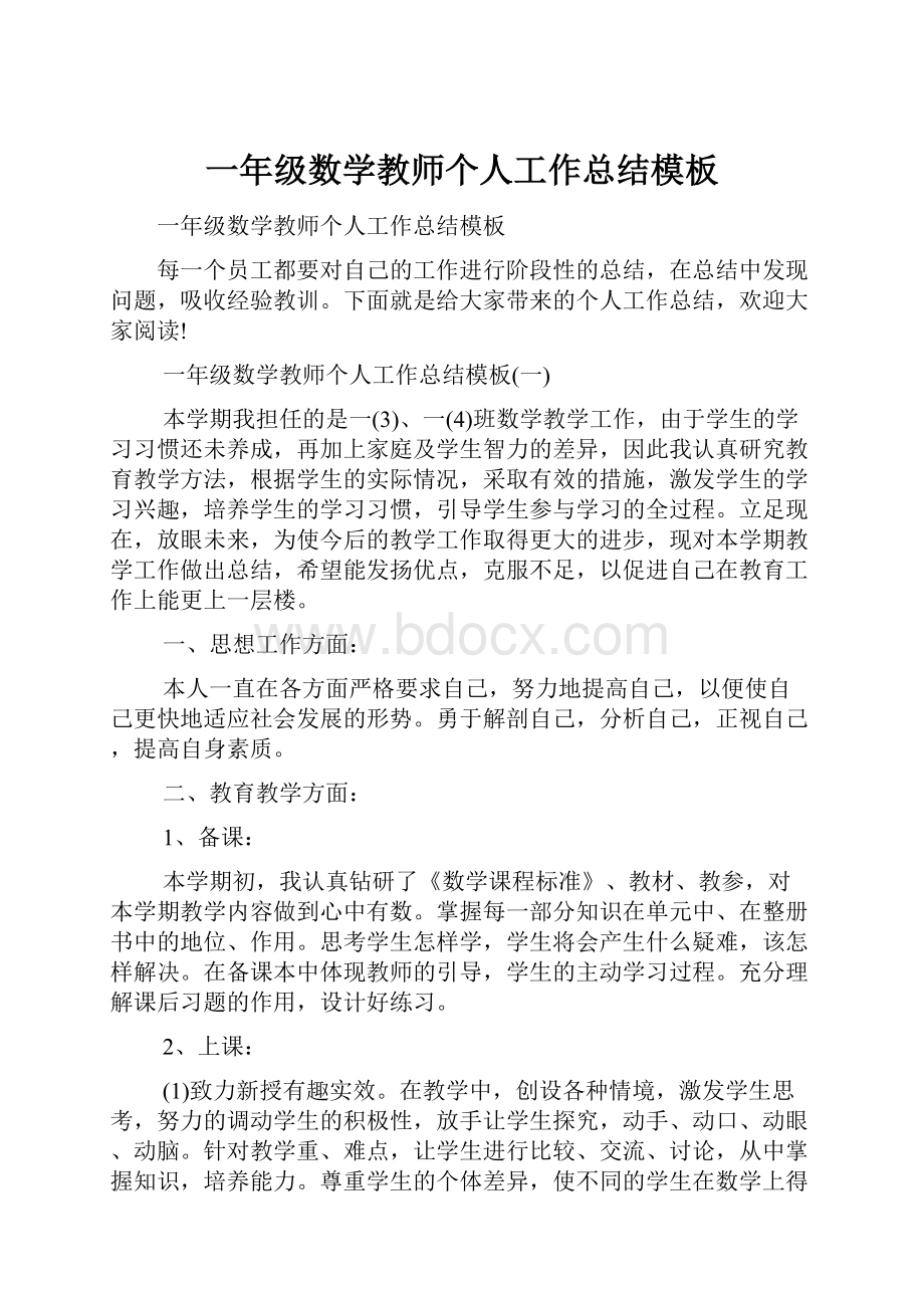 一年级数学教师个人工作总结模板.docx