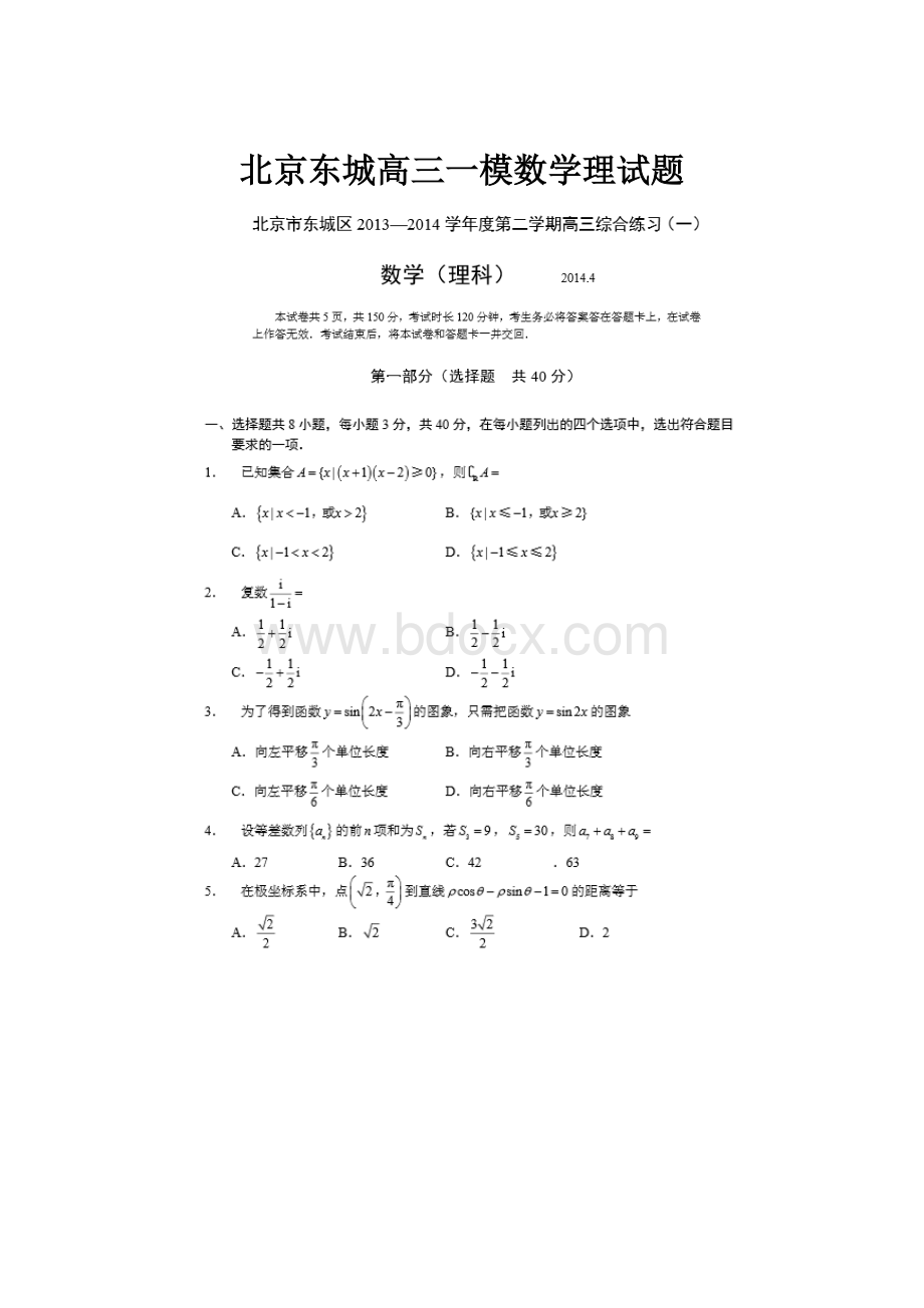 北京东城高三一模数学理试题.docx_第1页