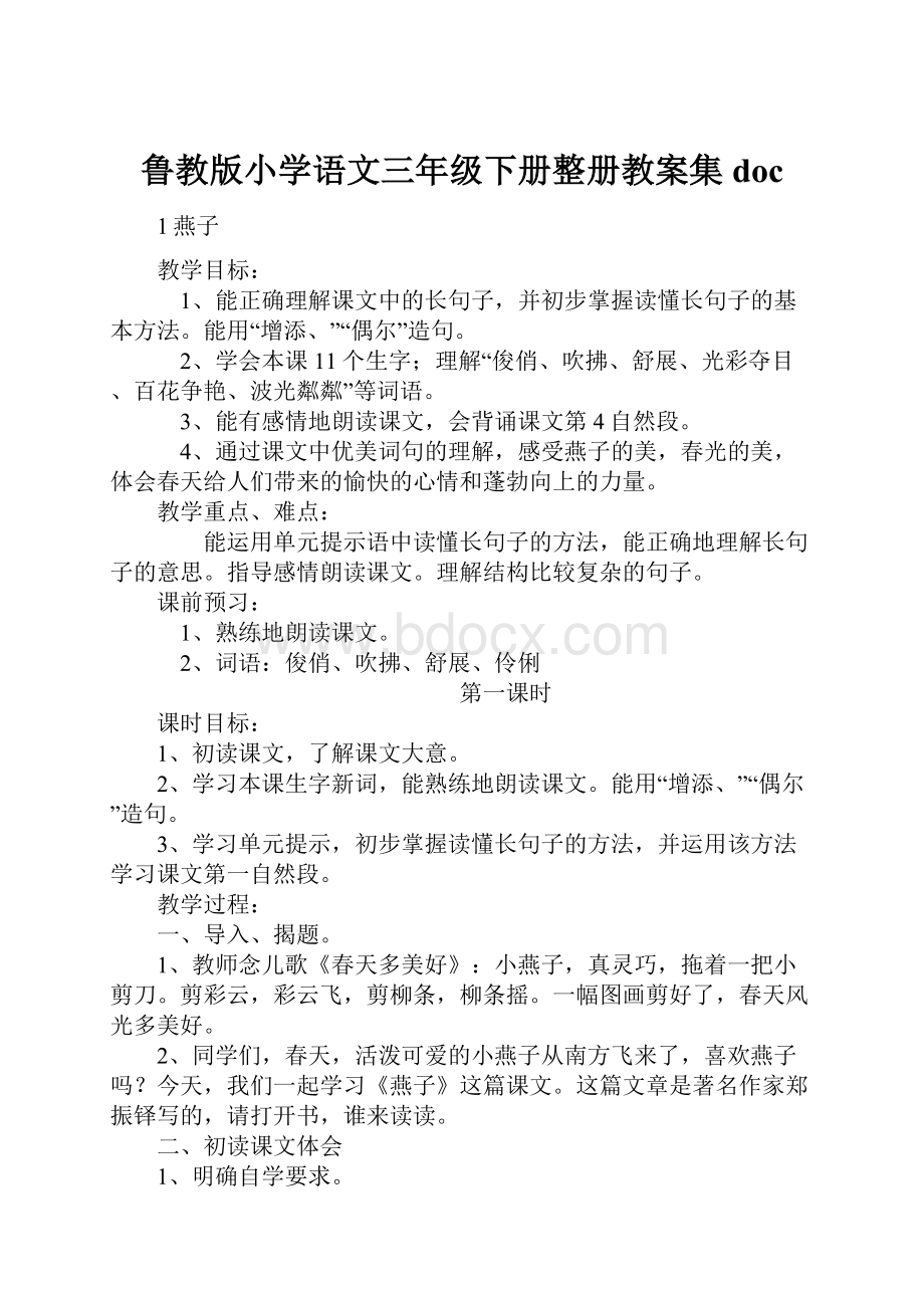 鲁教版小学语文三年级下册整册教案集doc.docx