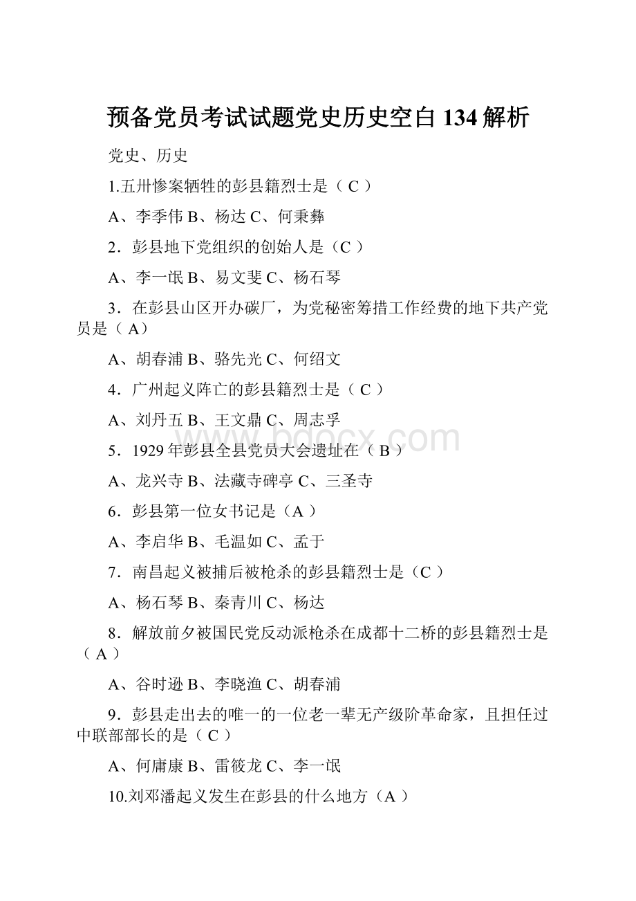 预备党员考试试题党史历史空白134解析.docx_第1页