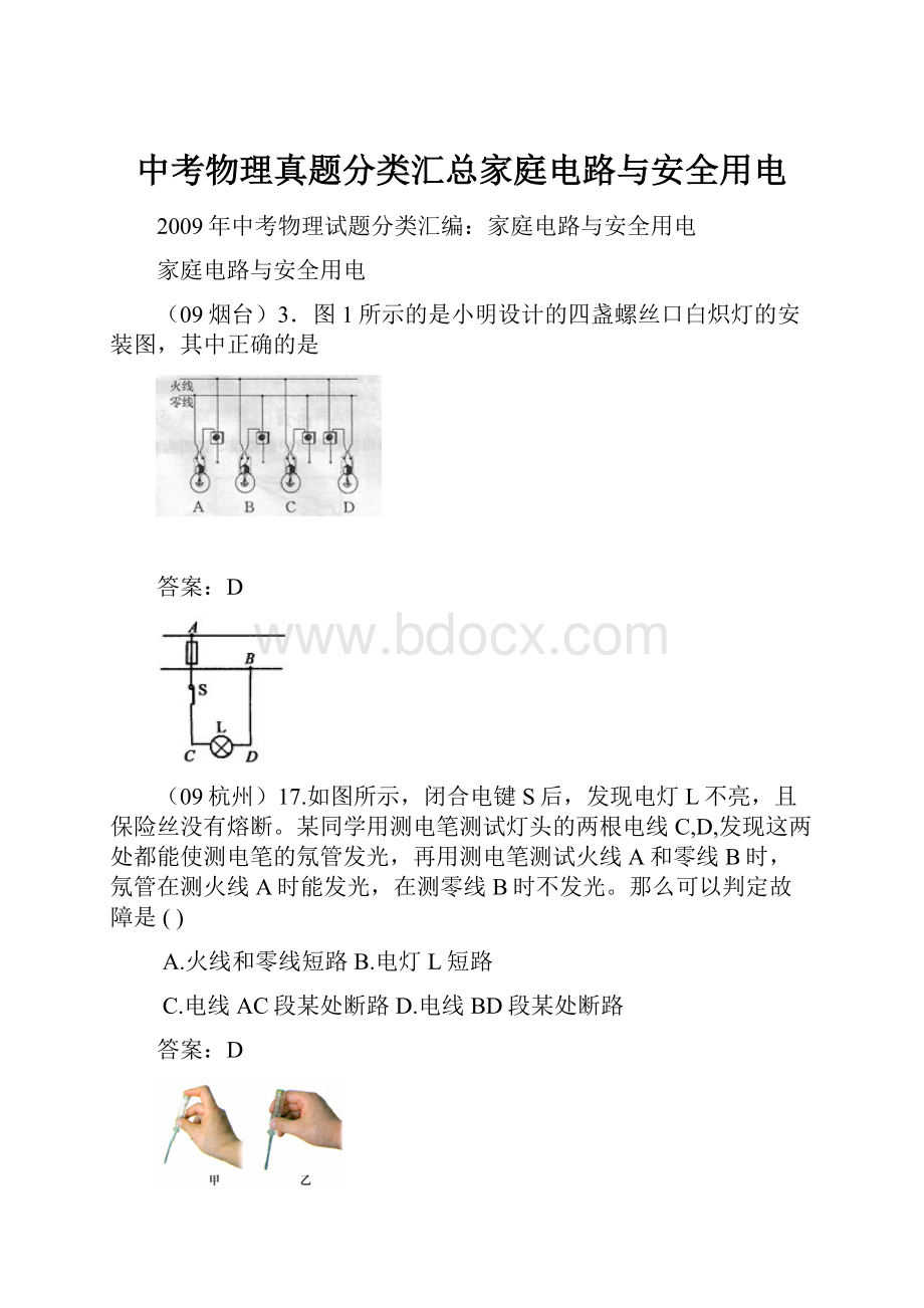 中考物理真题分类汇总家庭电路与安全用电.docx