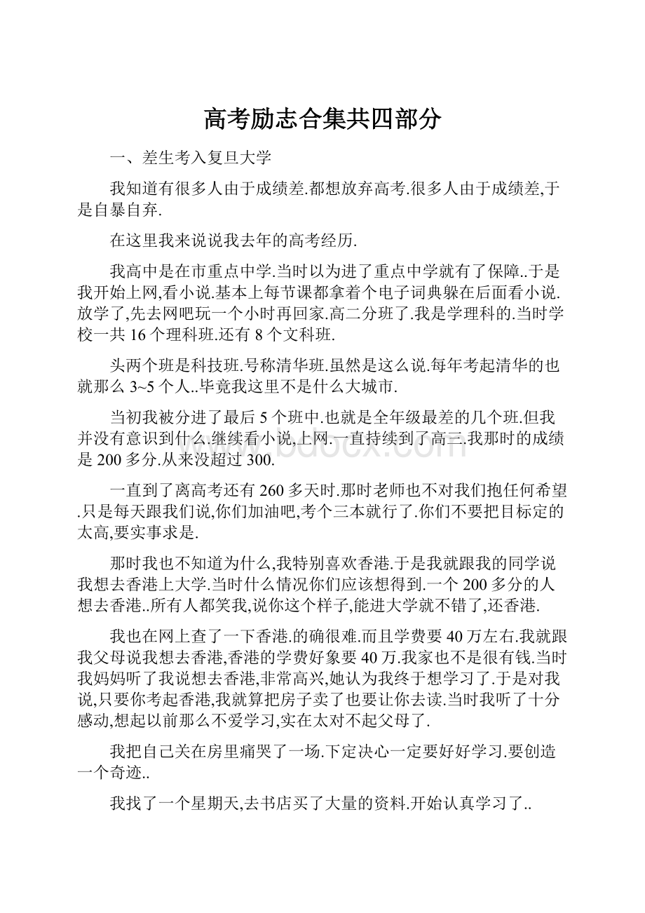 高考励志合集共四部分.docx