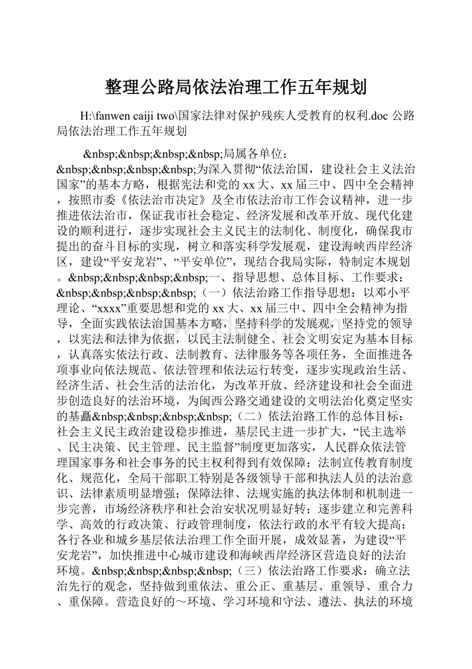 整理公路局依法治理工作五年规划.docx