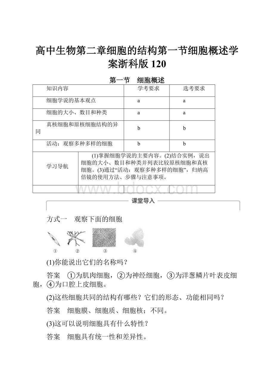 高中生物第二章细胞的结构第一节细胞概述学案浙科版120.docx