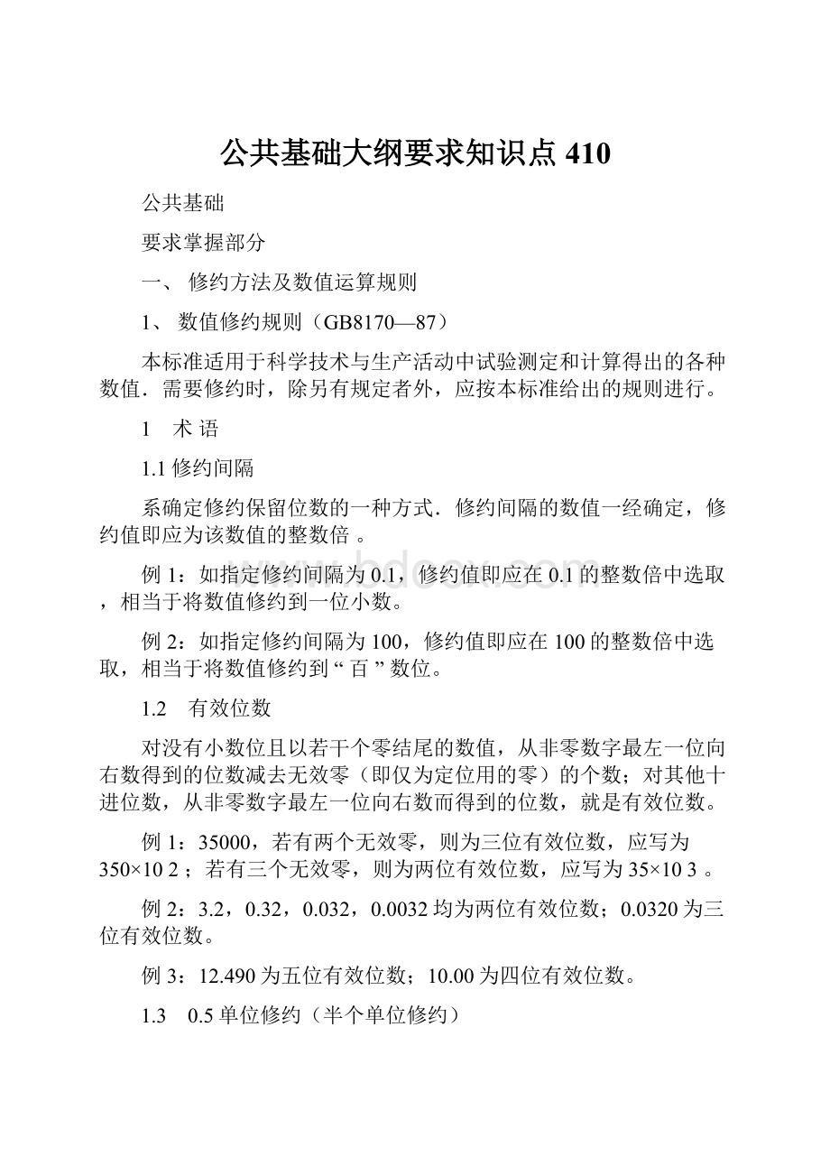 公共基础大纲要求知识点410.docx