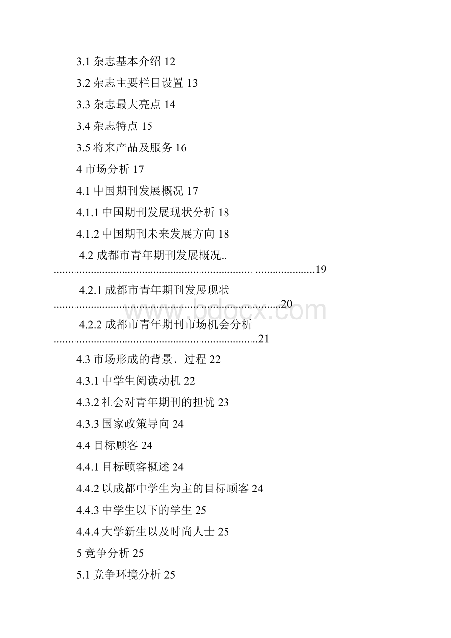 DrinkMe学生杂志创业计划书 最终.docx_第2页