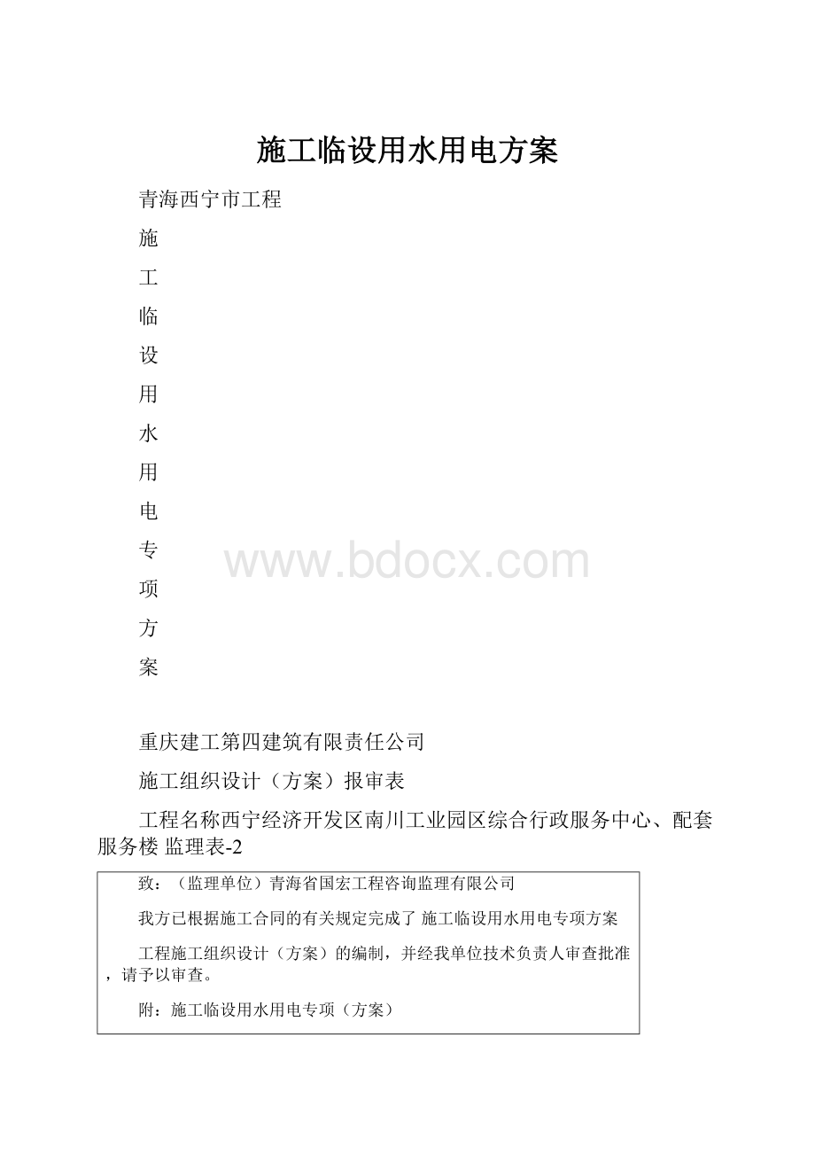 施工临设用水用电方案.docx_第1页