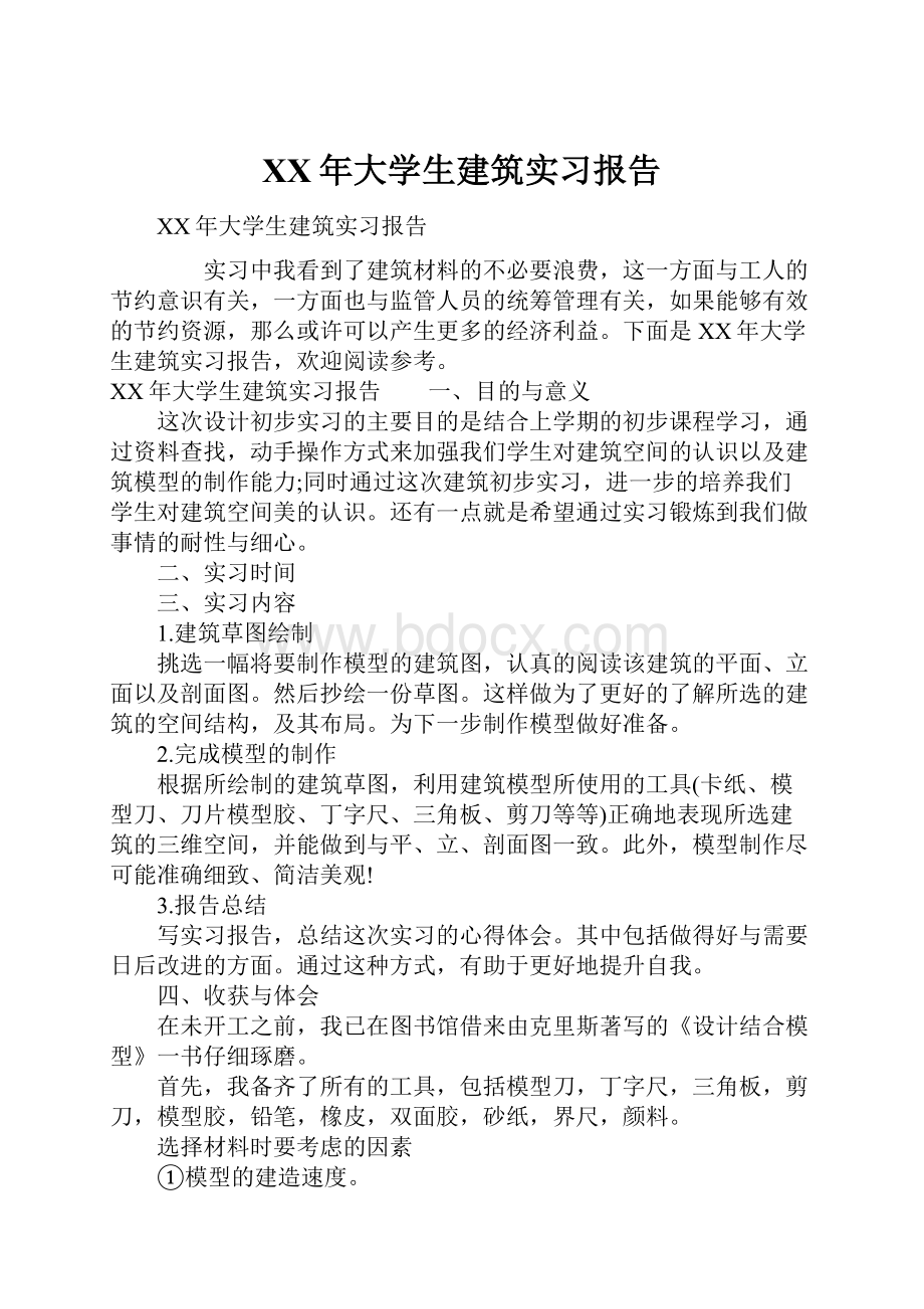 XX年大学生建筑实习报告.docx_第1页