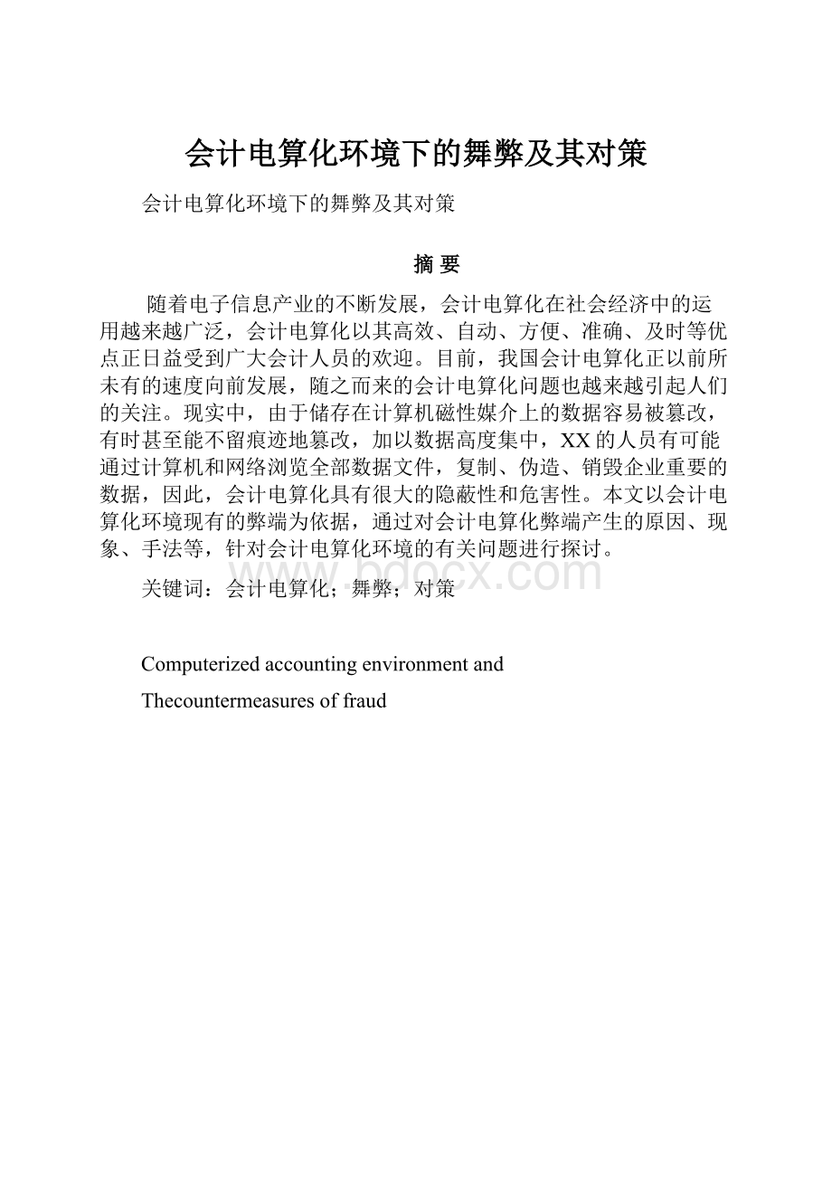 会计电算化环境下的舞弊及其对策.docx