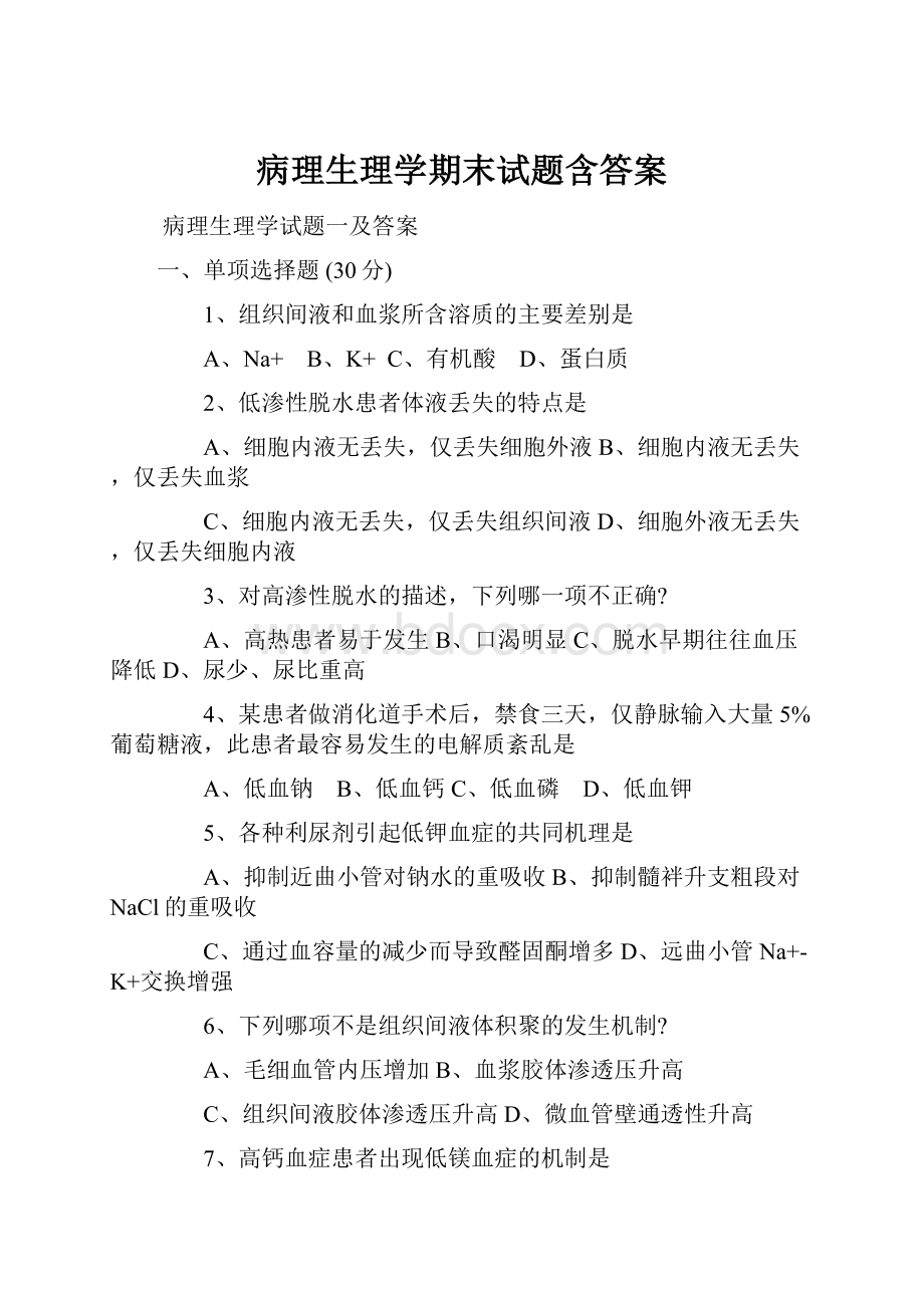 病理生理学期末试题含答案.docx