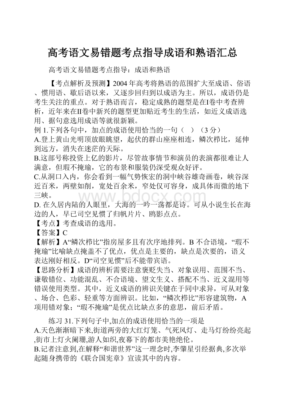 高考语文易错题考点指导成语和熟语汇总.docx