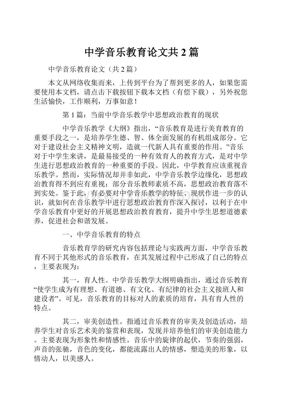 中学音乐教育论文共2篇.docx_第1页