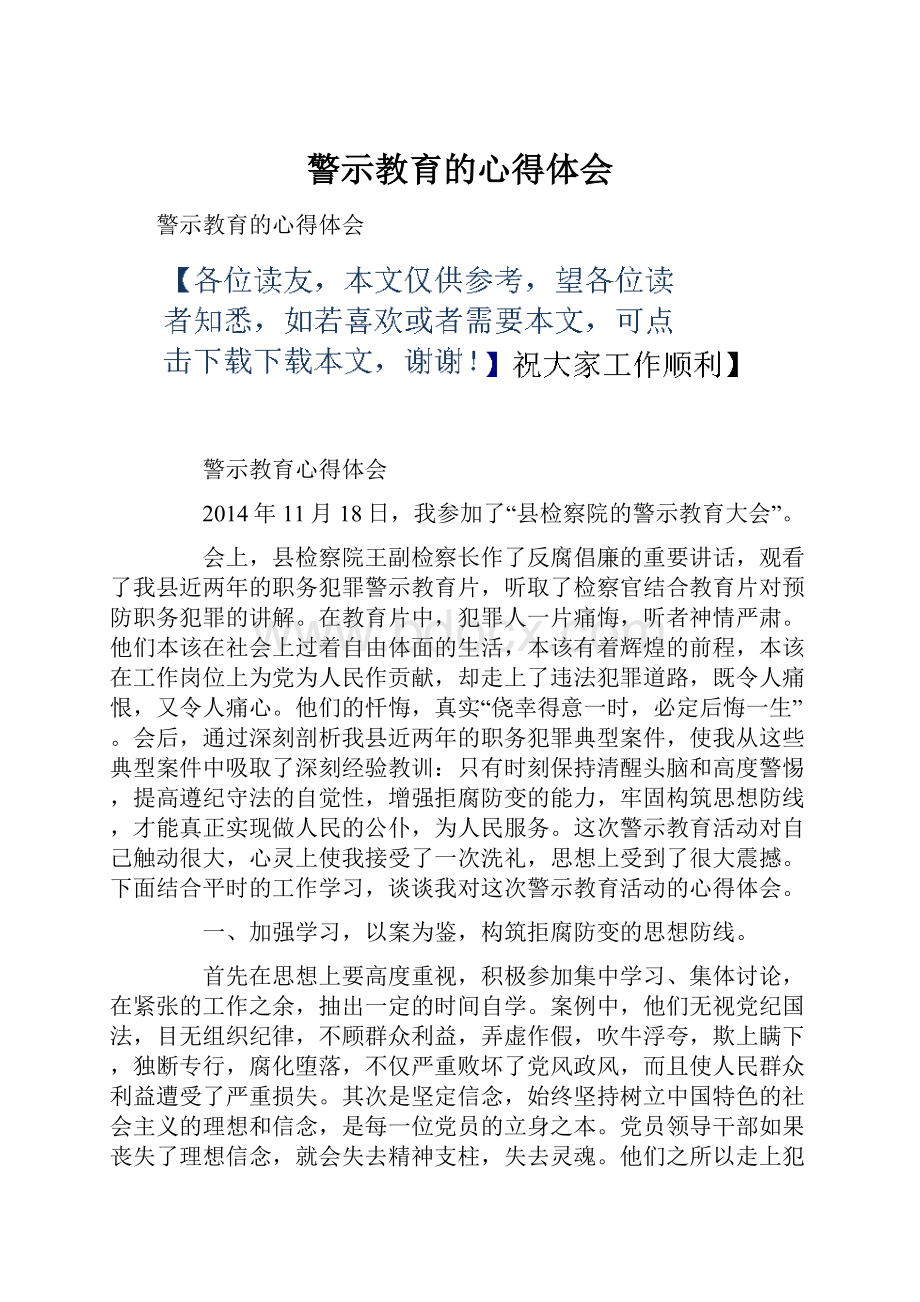 警示教育的心得体会.docx_第1页