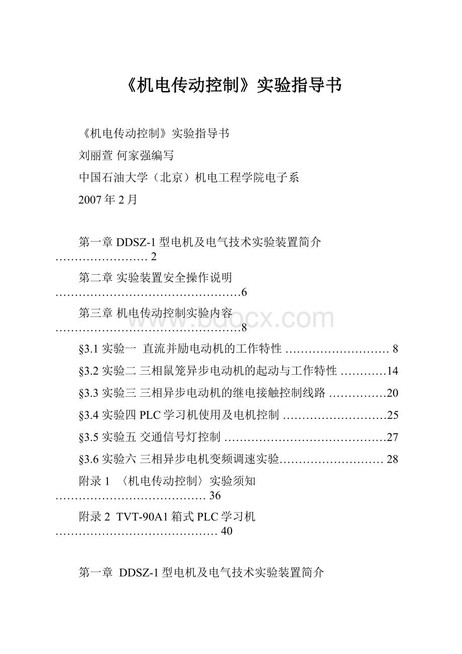 《机电传动控制》实验指导书.docx