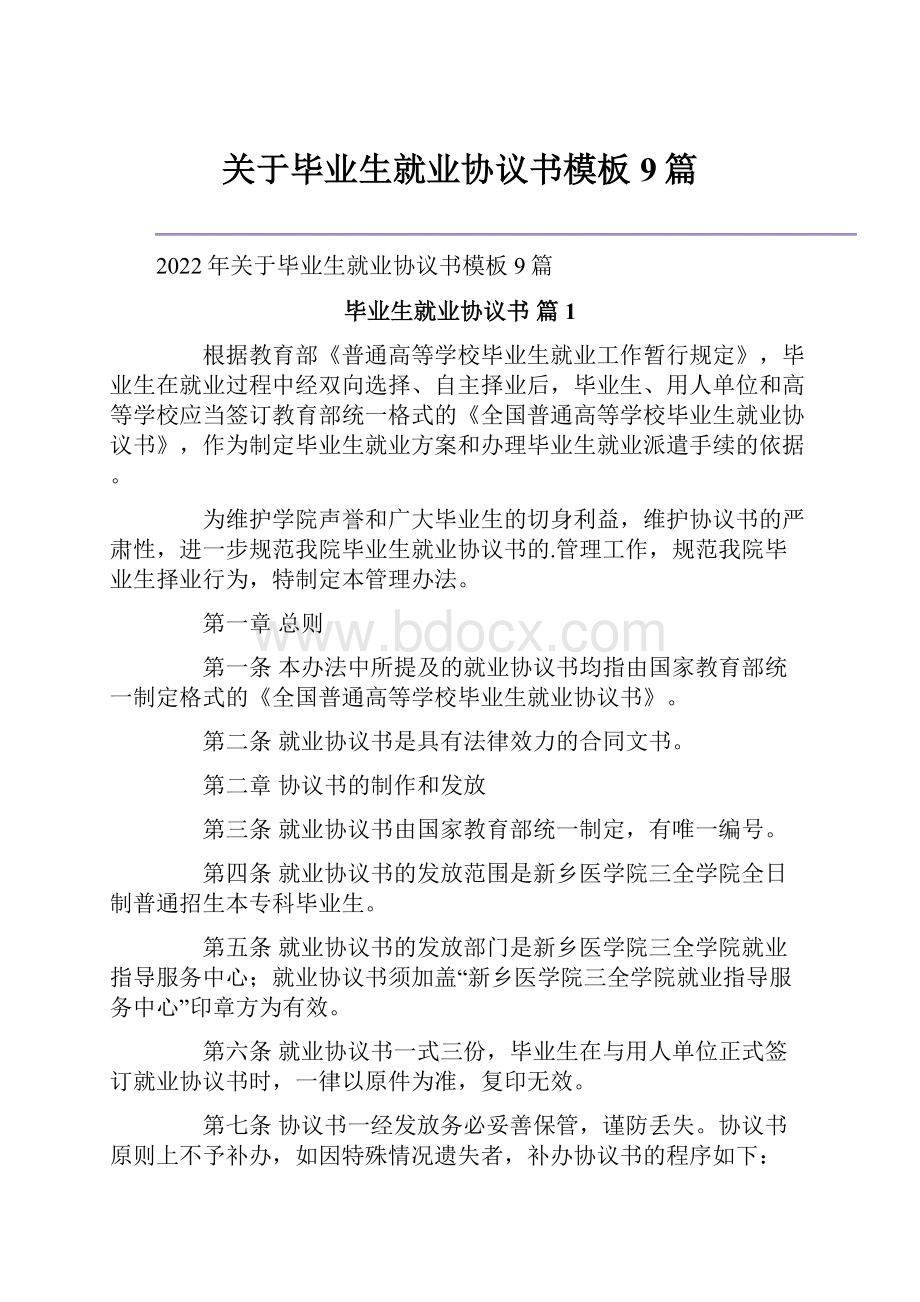 关于毕业生就业协议书模板9篇.docx