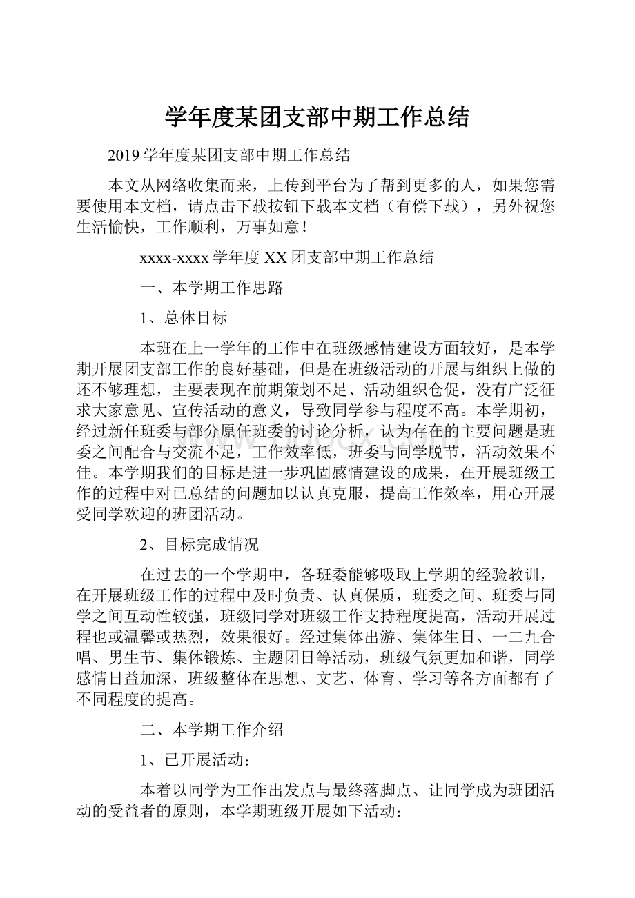 学年度某团支部中期工作总结.docx