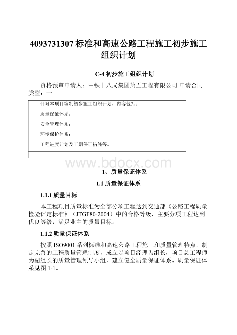 4093731307标准和高速公路工程施工初步施工组织计划.docx